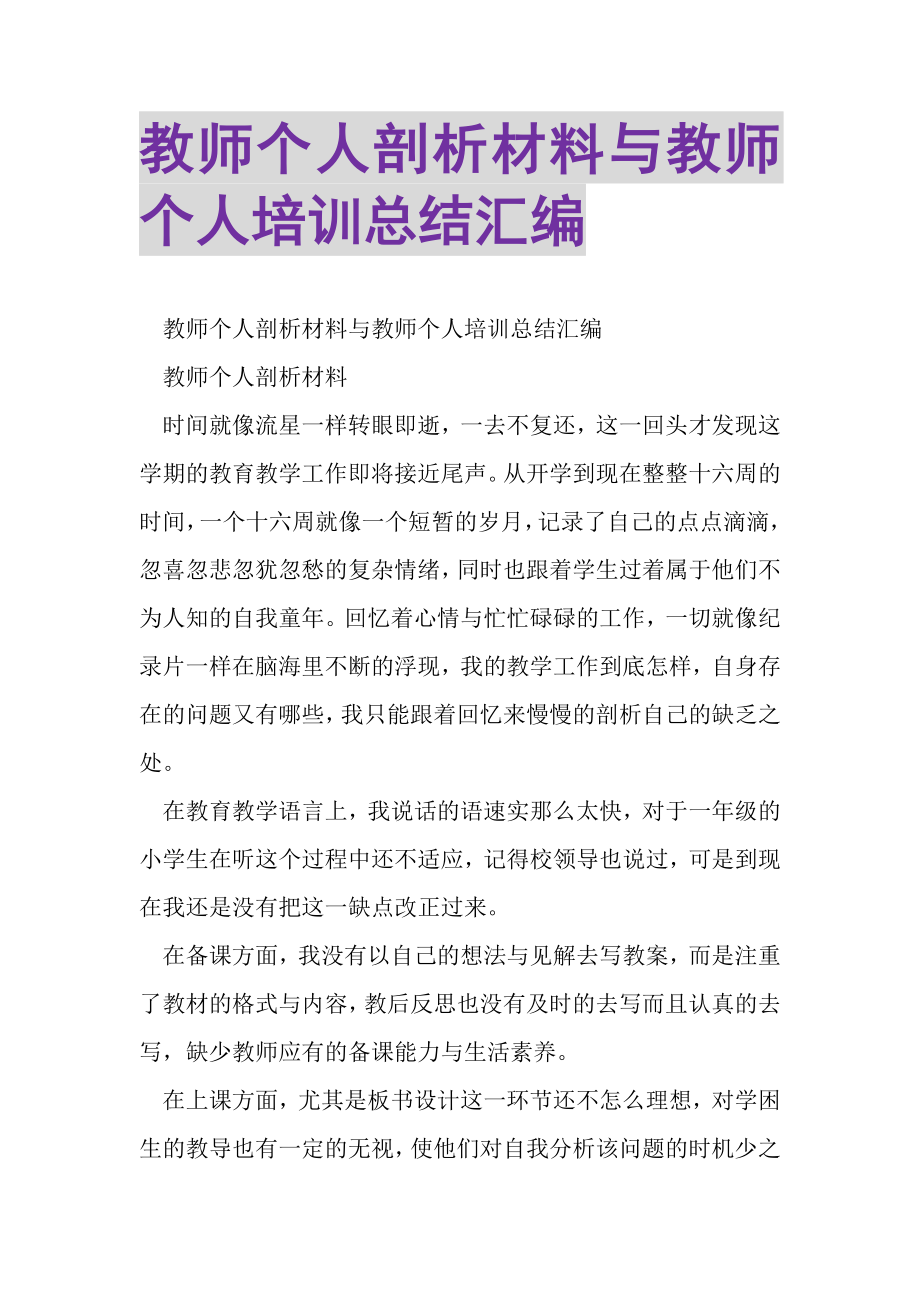 2023年教师个人剖析材料与教师个人培训总结汇编.doc_第1页