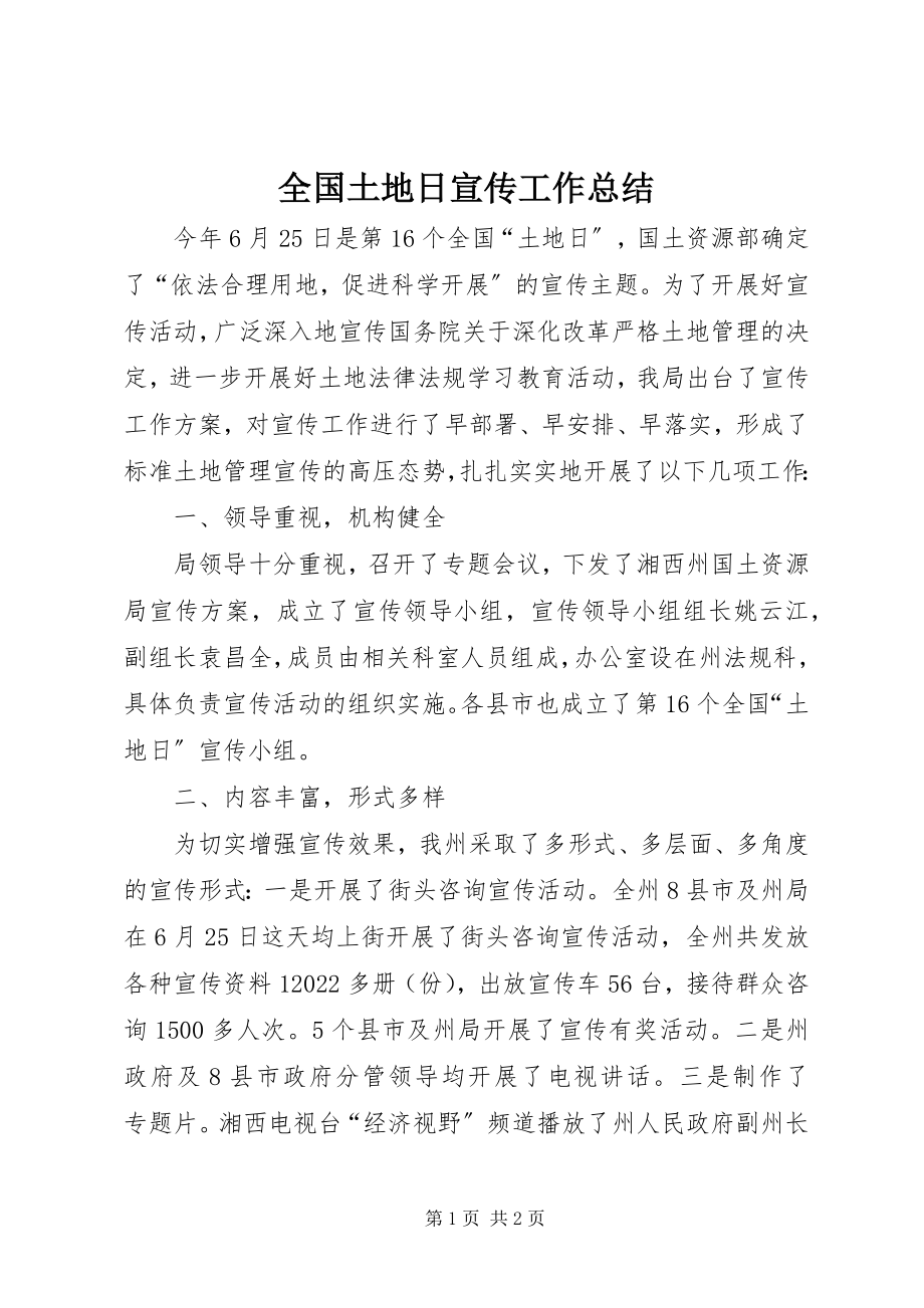 2023年全国土地日宣传工作总结.docx_第1页