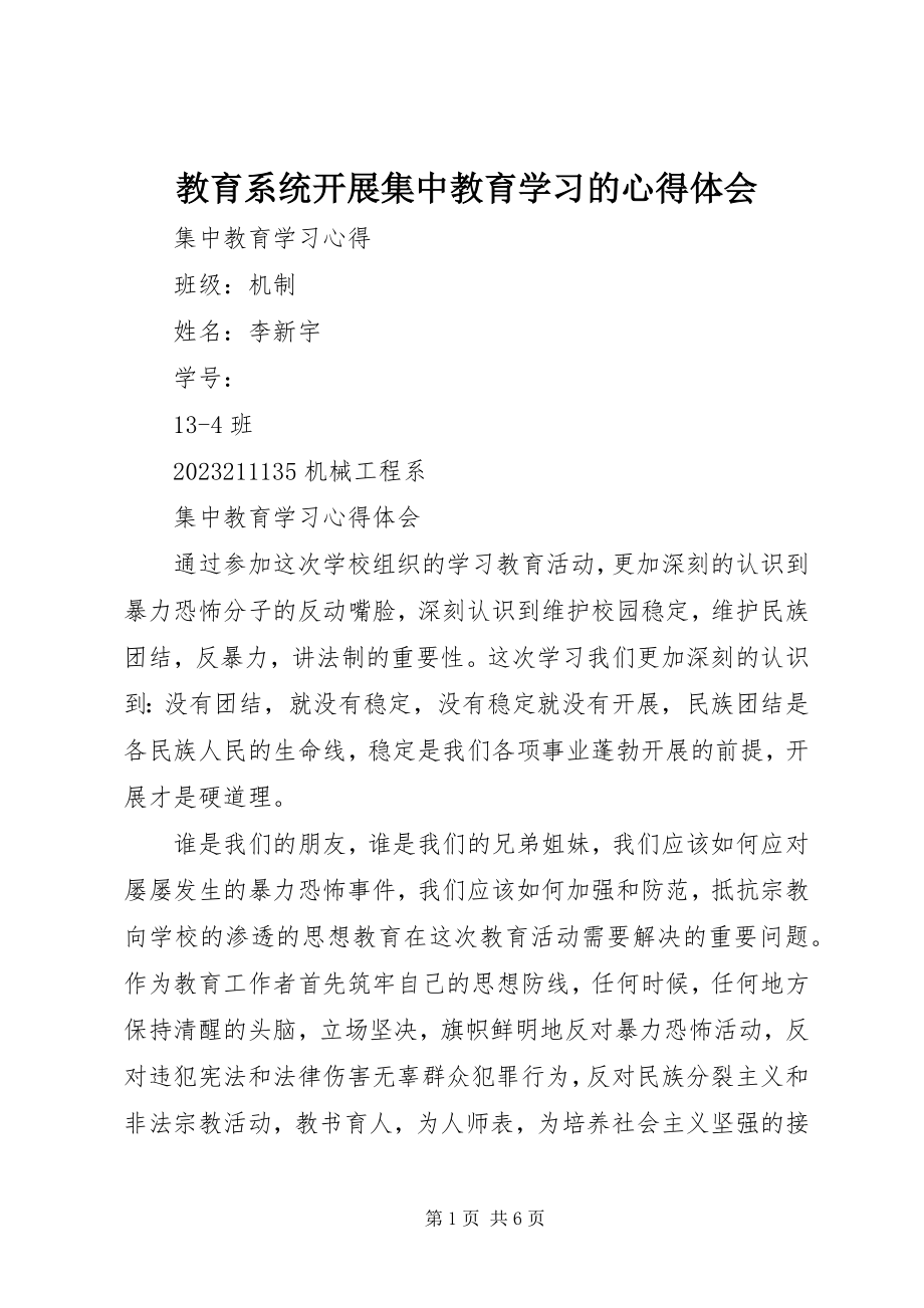 2023年教育系统开展集中教育学习的心得体会.docx_第1页