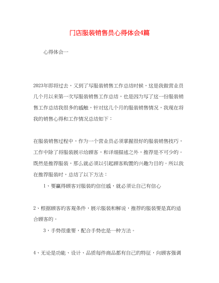 2023年门店服装销售员心得体会4篇.docx_第1页