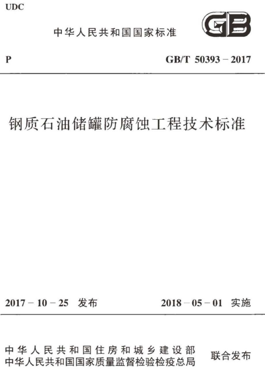 GB∕T 50393-2017 钢质石油储罐防腐蚀工程技术标准.pdf_第1页