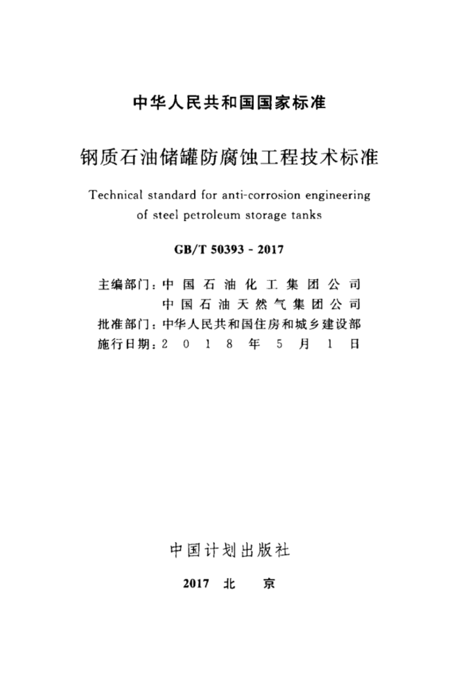 GB∕T 50393-2017 钢质石油储罐防腐蚀工程技术标准.pdf_第2页