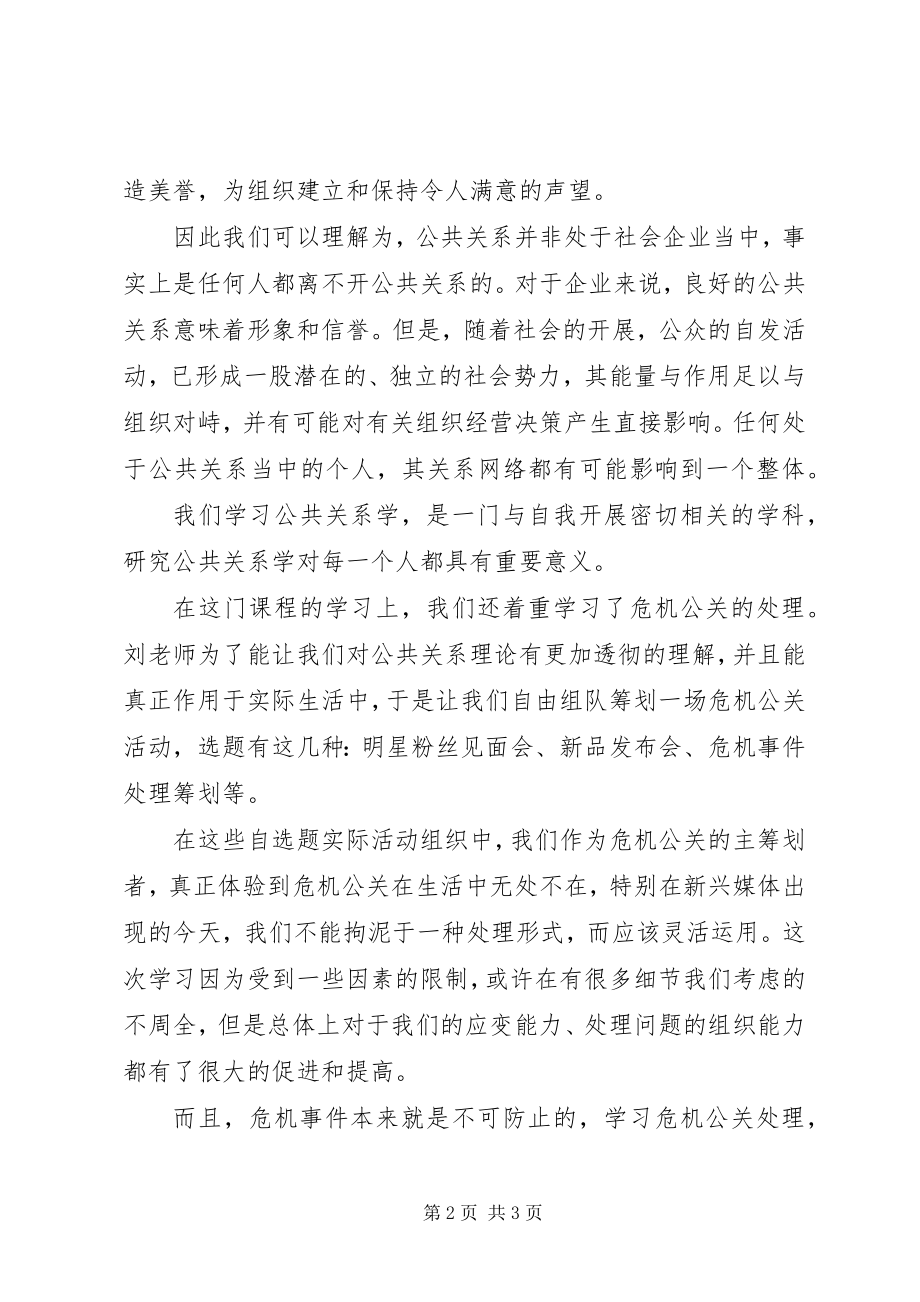 2023年学习公共关系的个人心得体会.docx_第2页