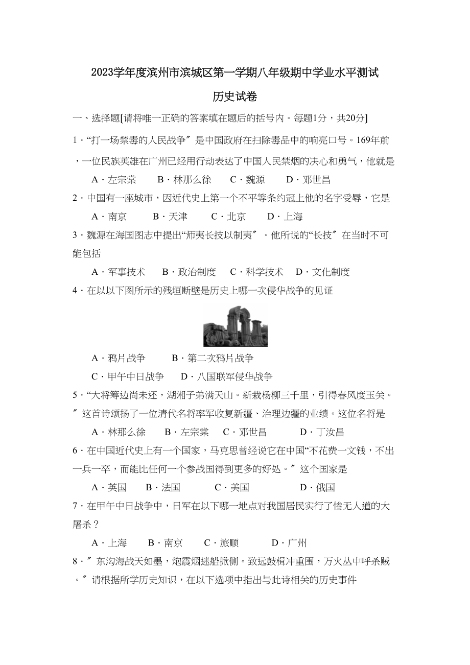 2023年度滨州市滨城区第一学期八年级期业水平测试初中历史.docx_第1页