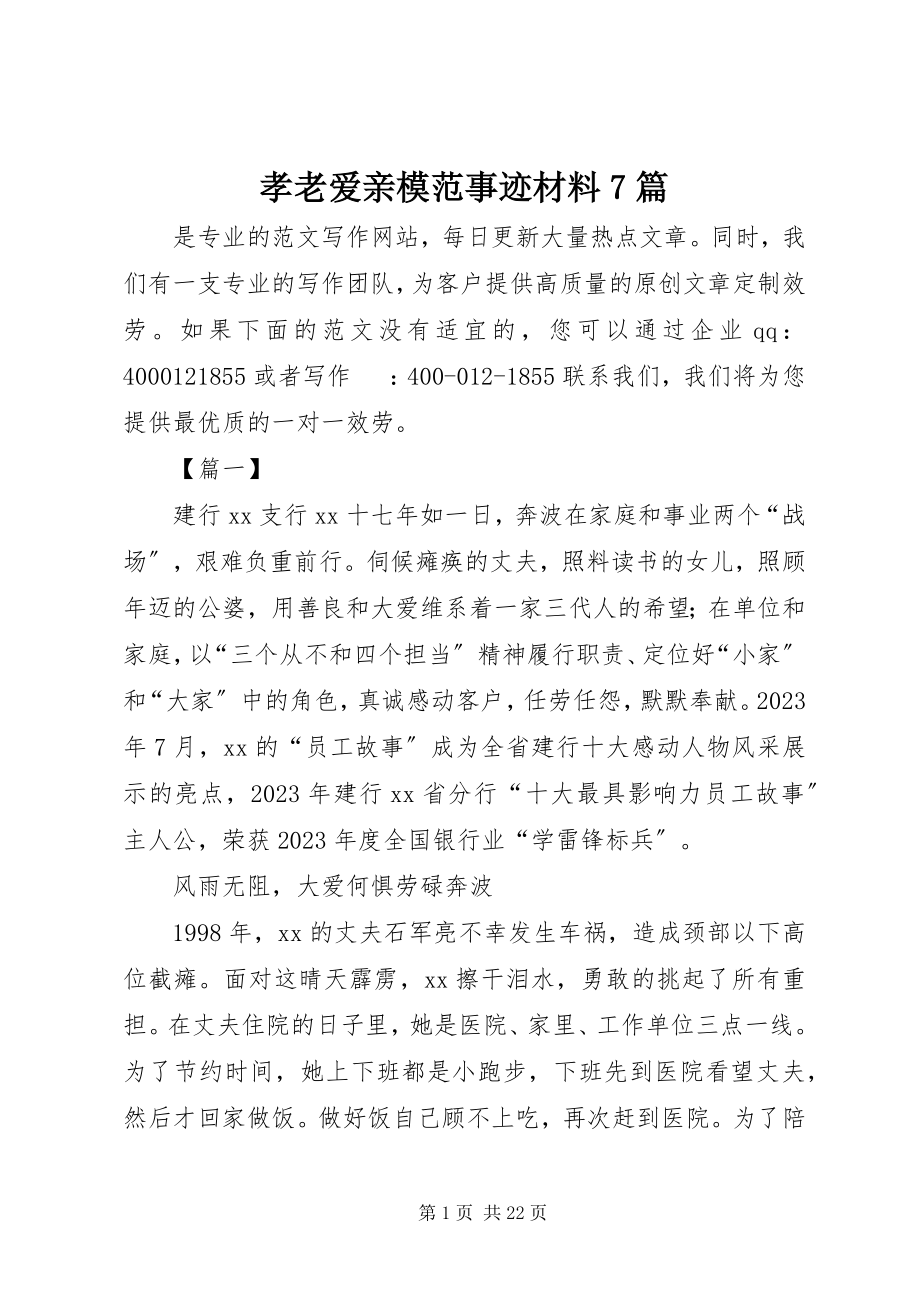 2023年孝老爱亲模范事迹材料7篇.docx_第1页