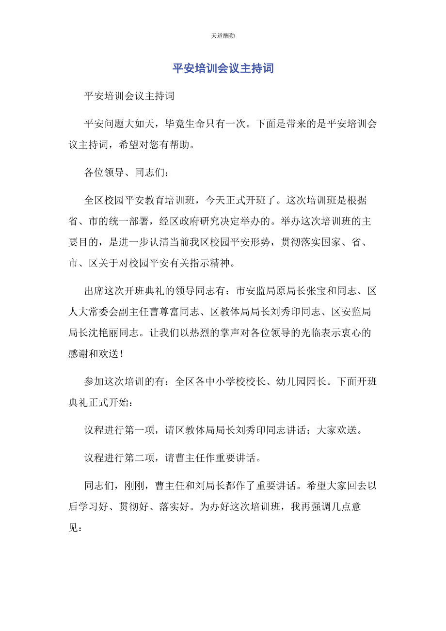 2023年安全培训会议主持词.docx_第1页