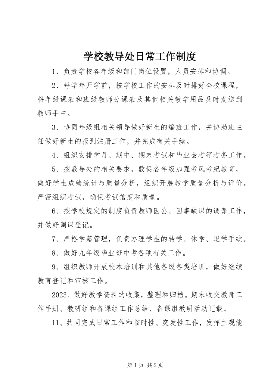 2023年学校教导处日常工作制度.docx_第1页