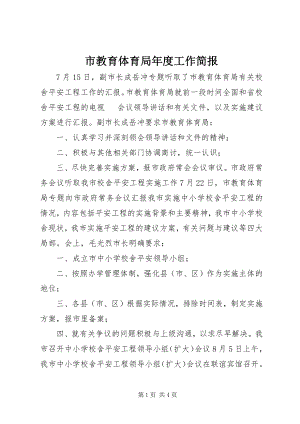 2023年市教育局年度工作简报.docx