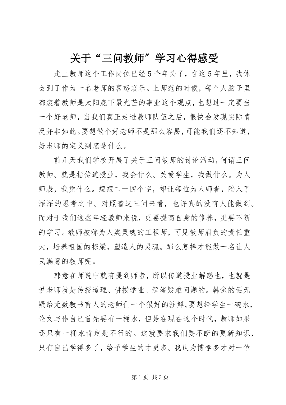 2023年“三问教师”学习心得感受.docx_第1页