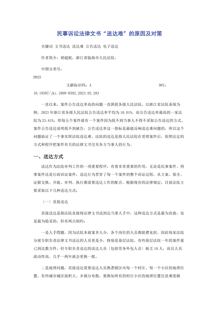 2023年民事诉讼法律文书“送达难”的原因及对策.docx_第1页