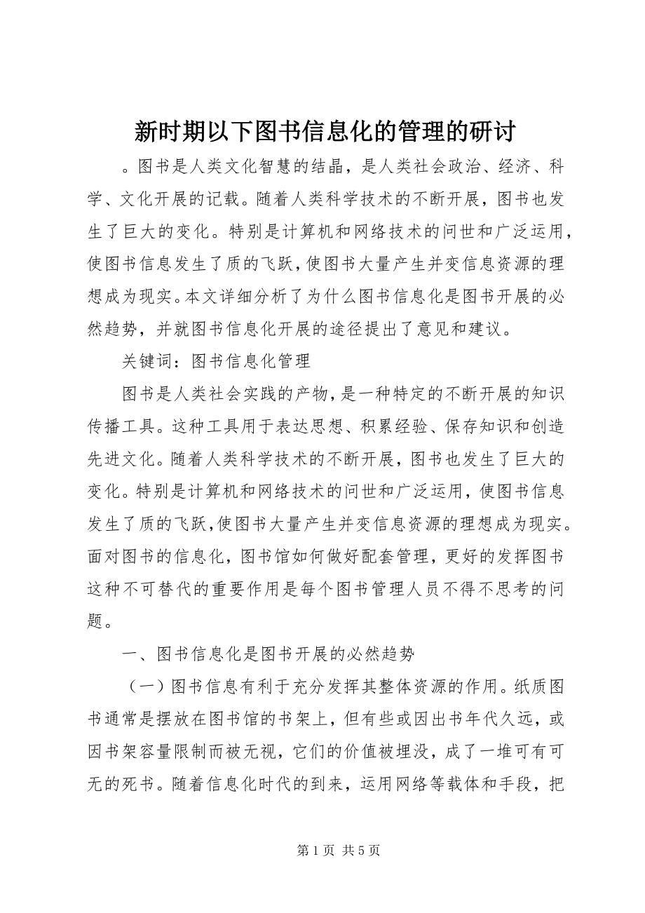 2023年新时期下图书信息化的管理的研讨.docx_第1页