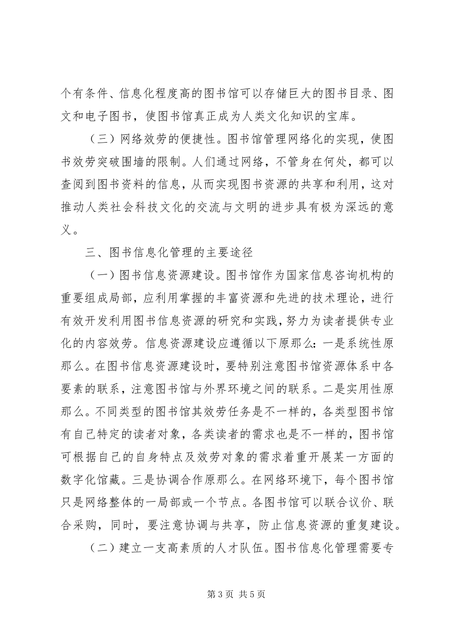 2023年新时期下图书信息化的管理的研讨.docx_第3页