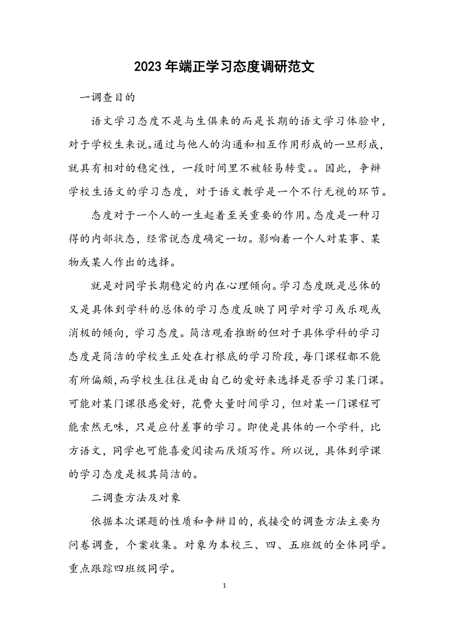 2023年端正学习态度调研.docx_第1页