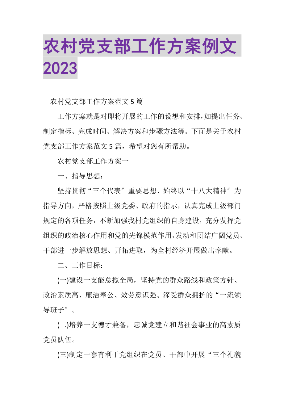 2023年农村党支部工作计划例文.doc_第1页