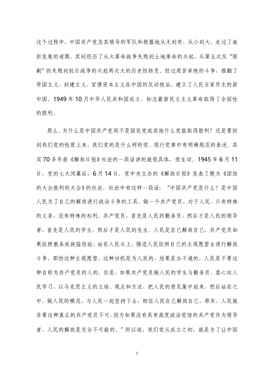 专题党课：从学习党史中感悟和践行共产党员的初心使命.doc_第3页