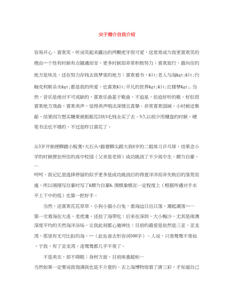 2023年婚介自我介绍.docx_第1页