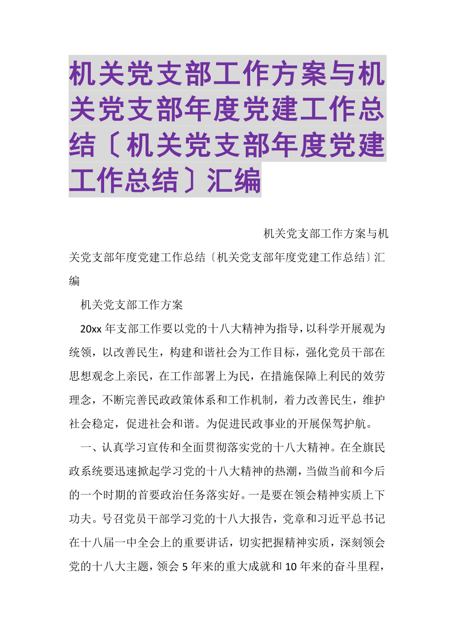 2023年机关党支部工作计划与机关党支部年度党建工作总结机关党支部年度党建工作总结汇编.doc_第1页