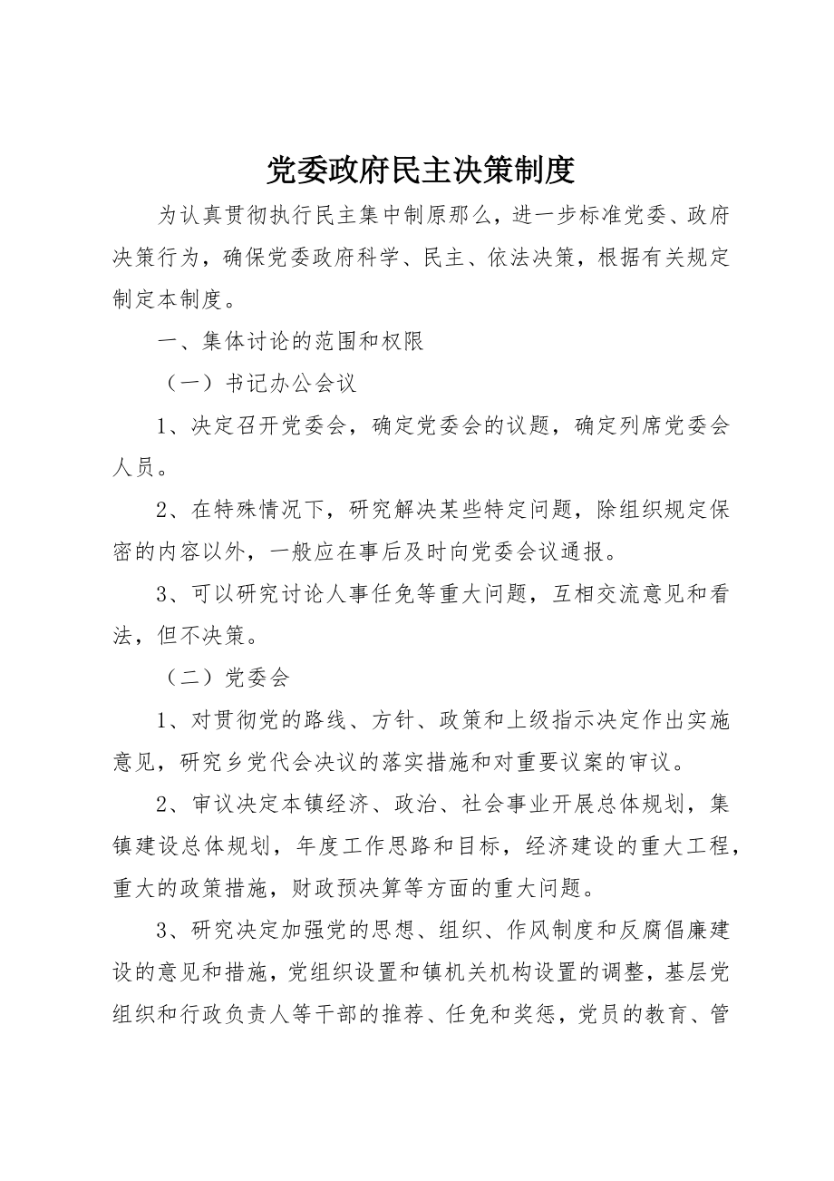 2023年党委政府民主决策制度.docx_第1页