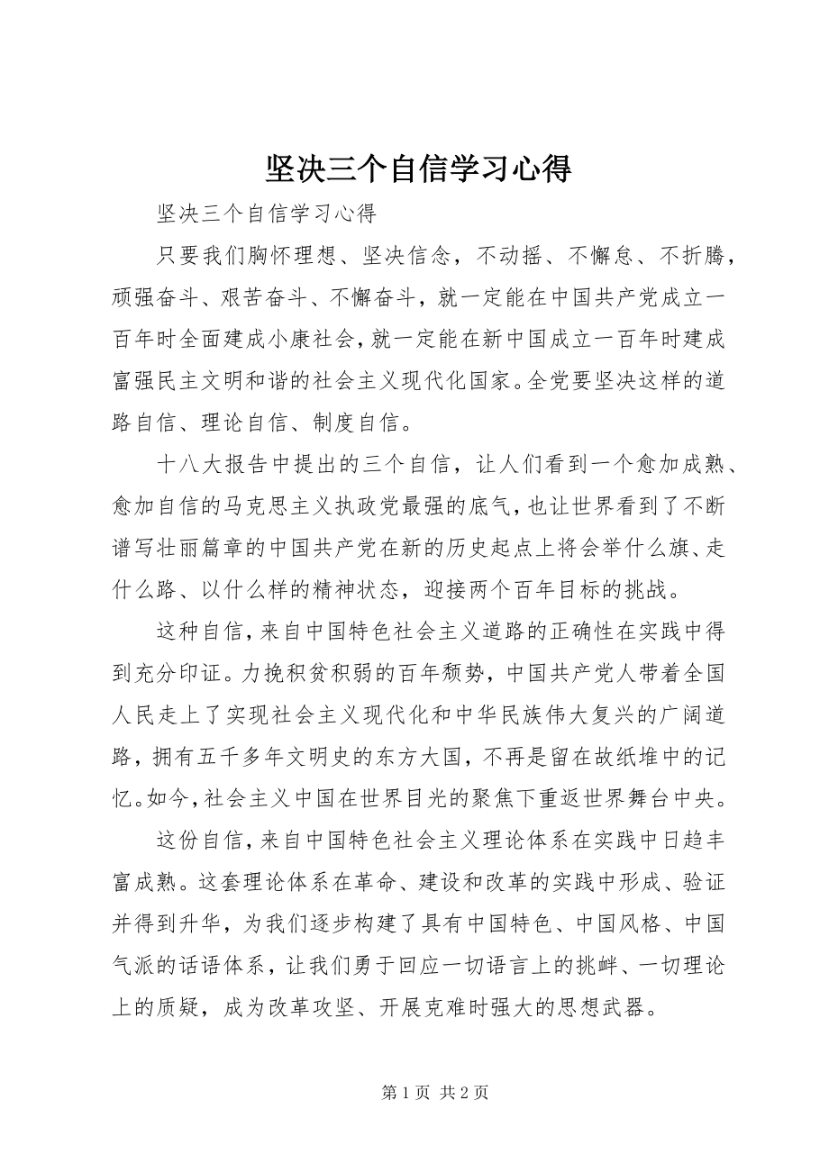 2023年坚定三个自信学习心得.docx_第1页