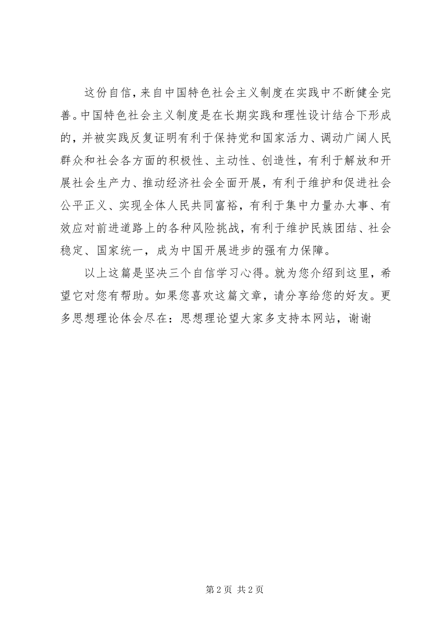 2023年坚定三个自信学习心得.docx_第2页