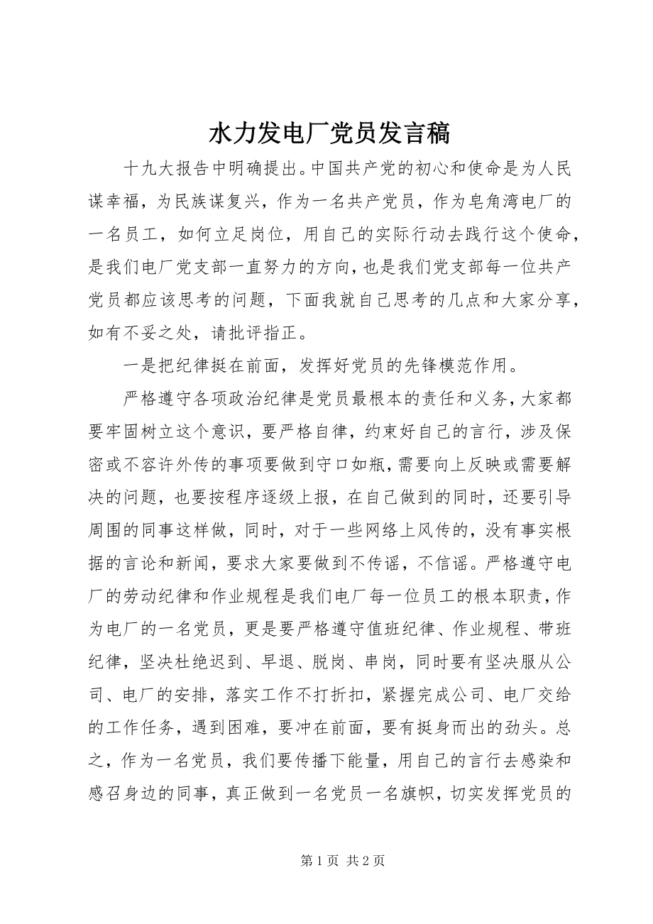 2023年水力发电厂党员讲话稿.docx_第1页