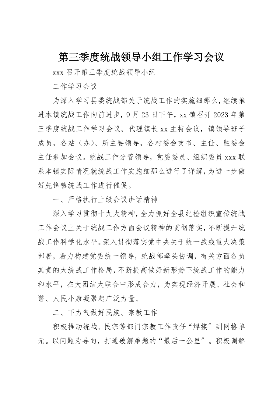 2023年第三季度统战领导小组工作学习会议新编.docx_第1页