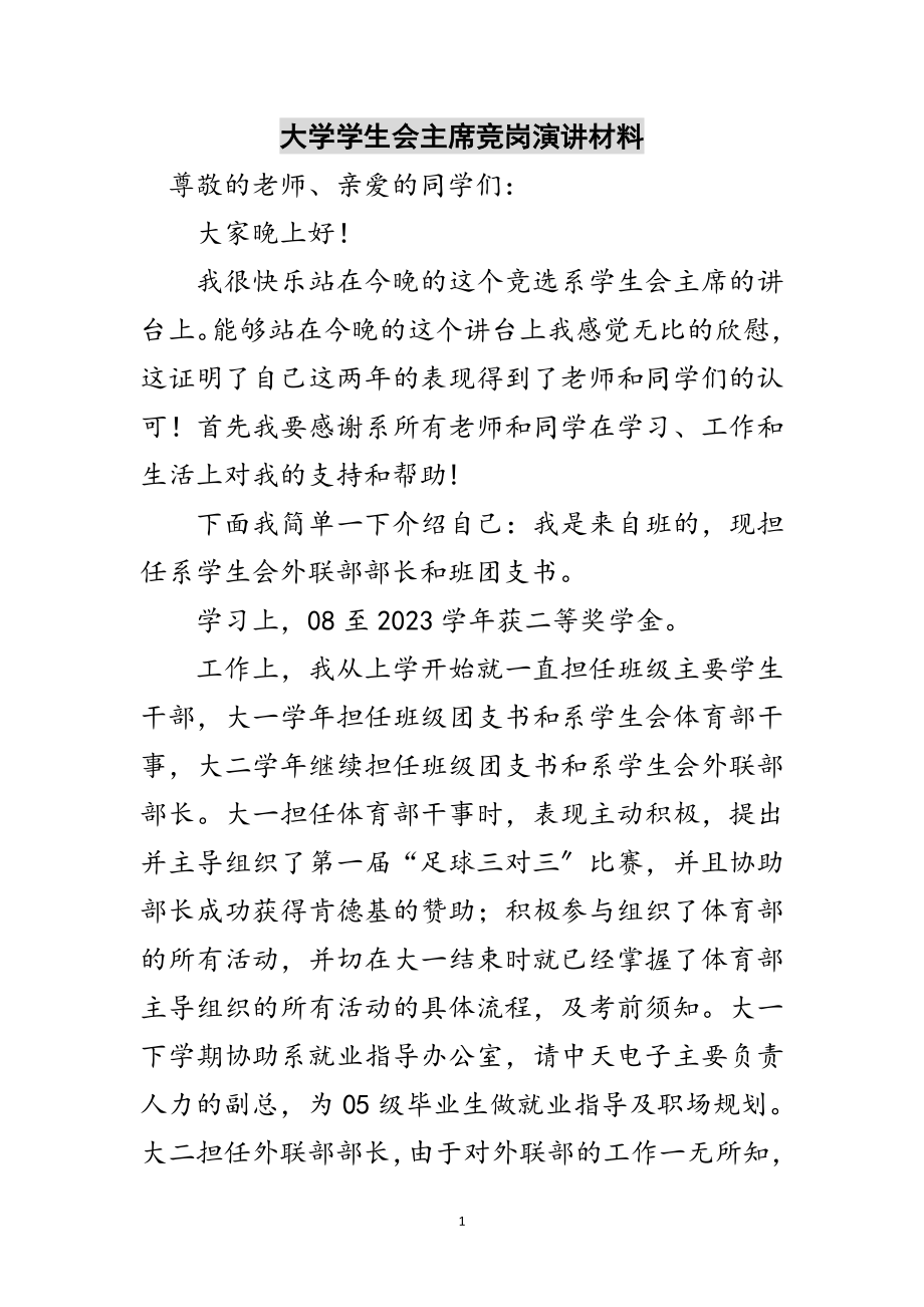 2023年大学学生会主席竞岗演讲材料范文.doc_第1页