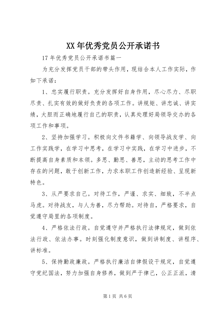 2023年优秀党员公开承诺书2.docx_第1页