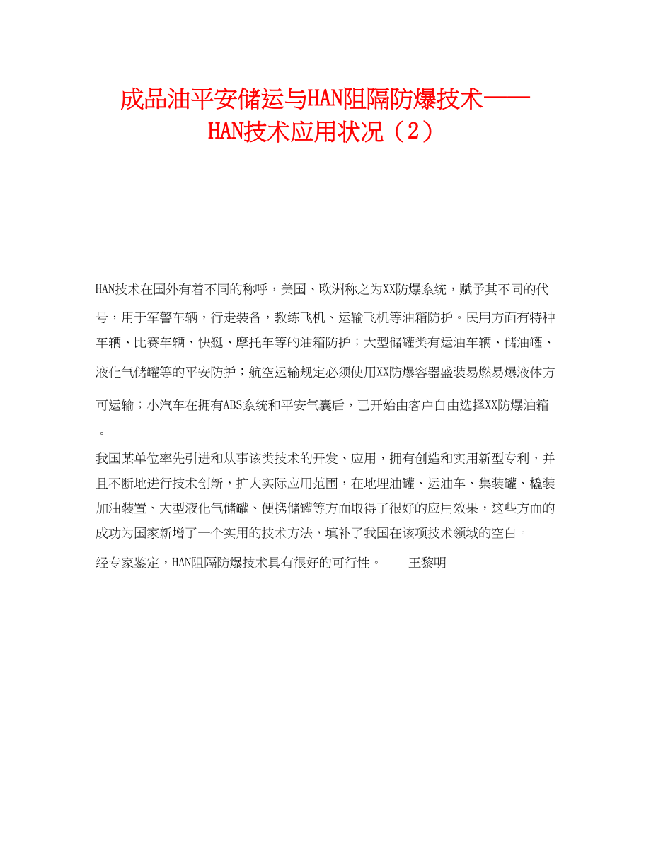 2023年《安全技术》之成品油安全储运与HAN阻隔防爆技术HAN技术应用状况2.docx_第1页