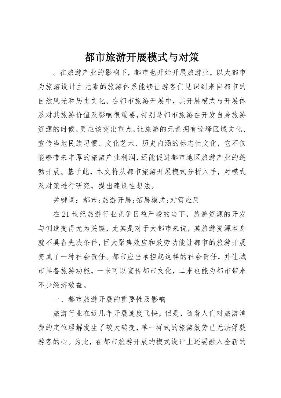 2023年都市旅游发展模式与对策新编.docx_第1页