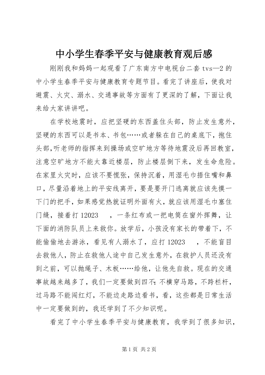 2023年《中小学生春季安全与健康教育》观后感新编.docx_第1页