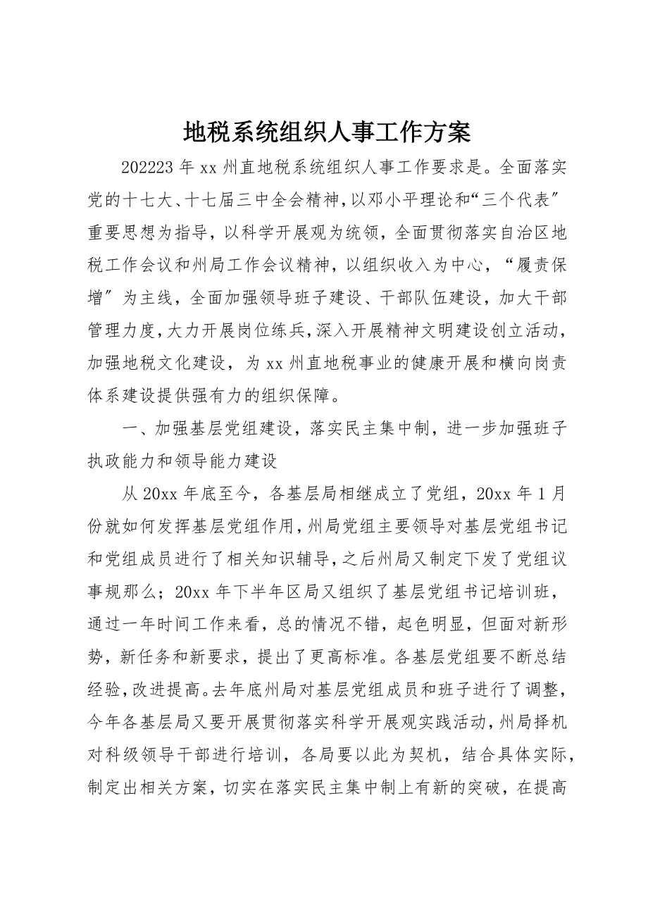 2023年地税系统组织人事工作计划.docx_第1页