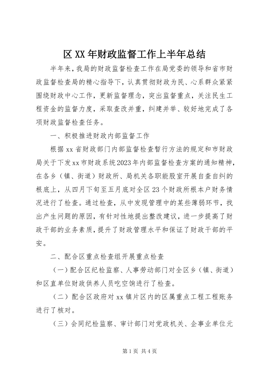 2023年区财政监督工作上半年总结.docx_第1页