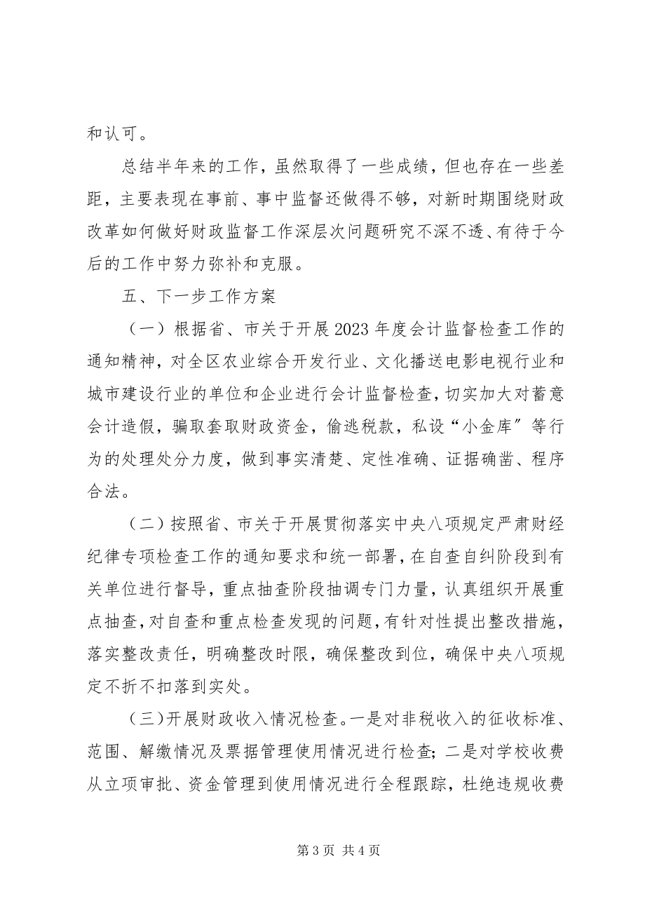 2023年区财政监督工作上半年总结.docx_第3页