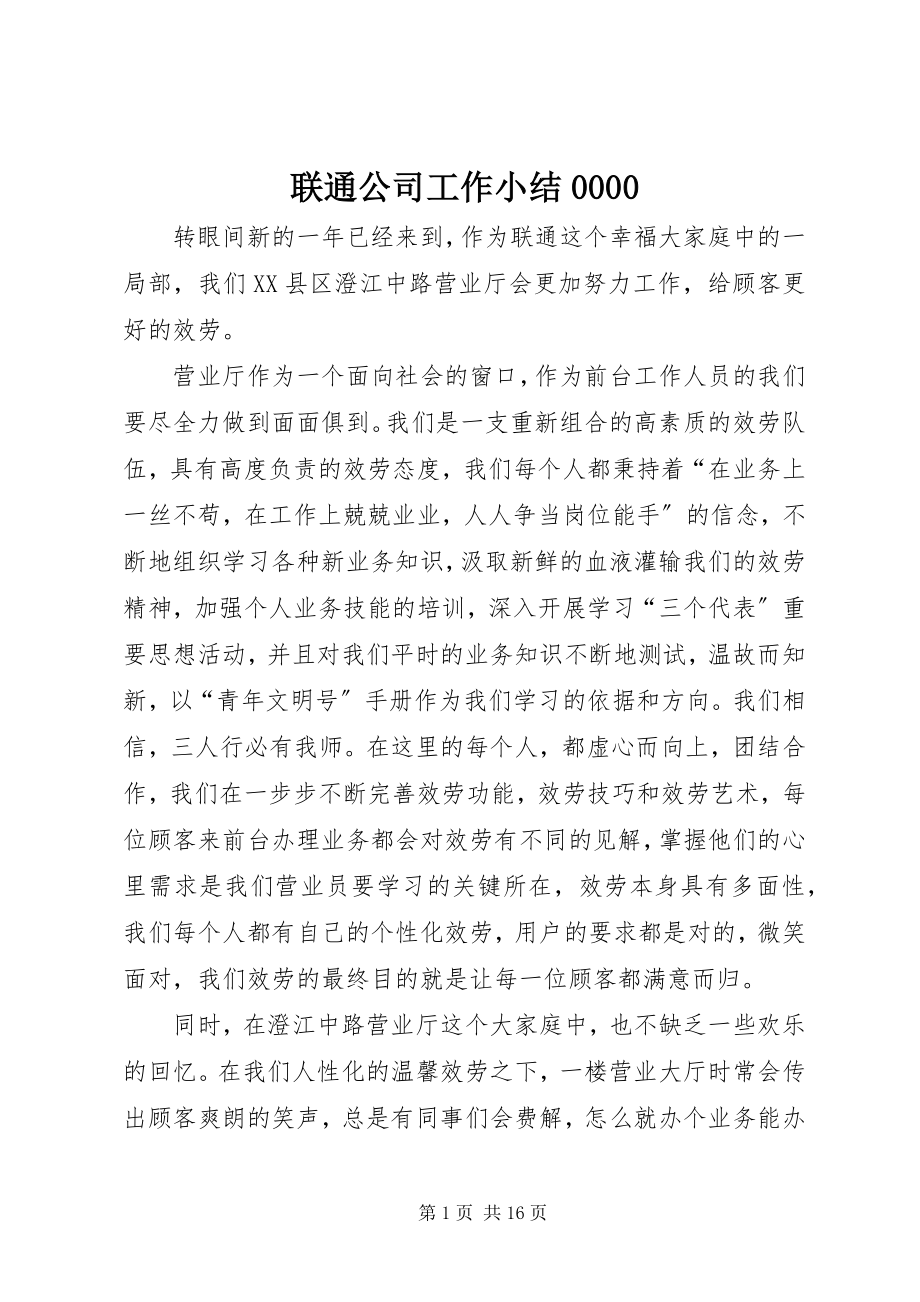 2023年联通公司工作小结0000.docx_第1页