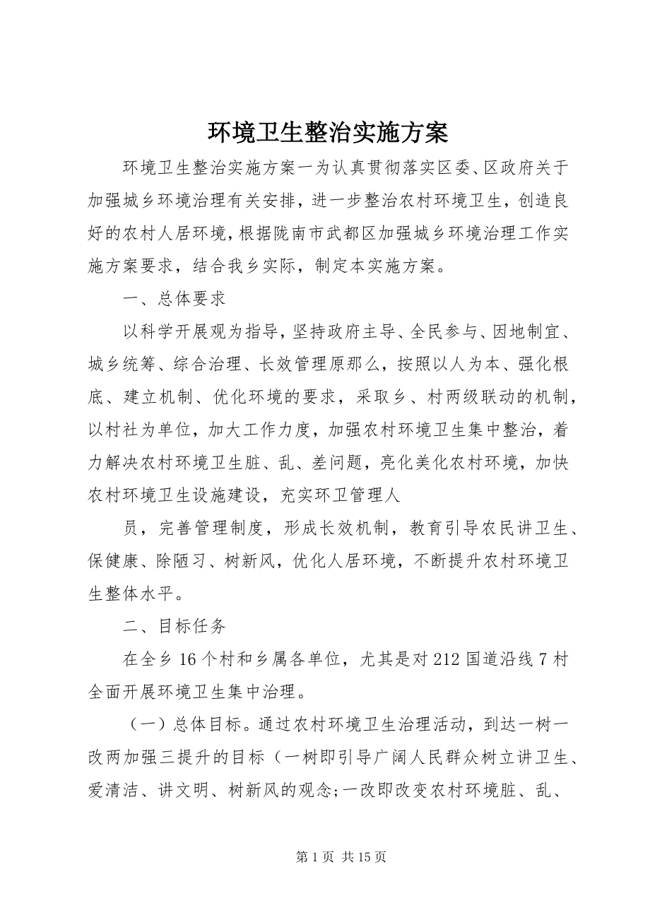 2023年环境卫生整治实施方案.docx_第1页