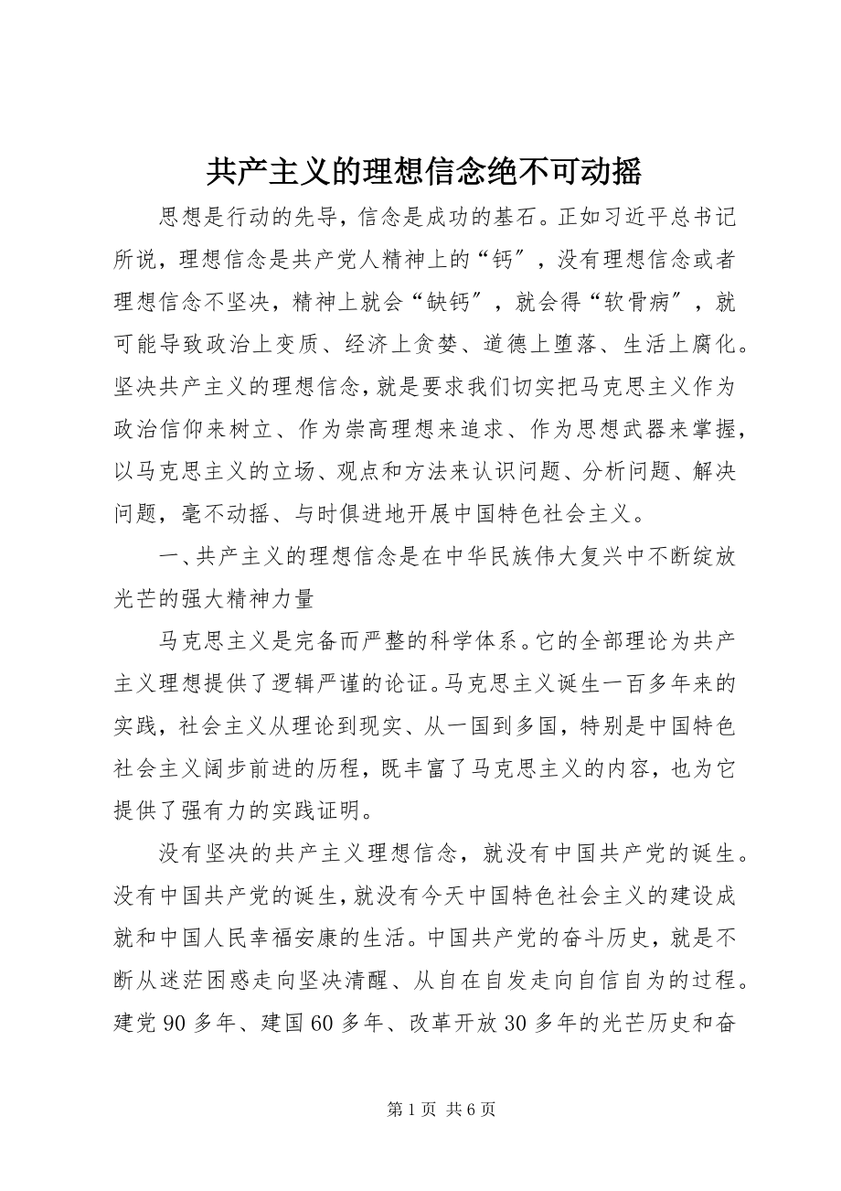 2023年共产主义的理想信念绝不可动摇.docx_第1页