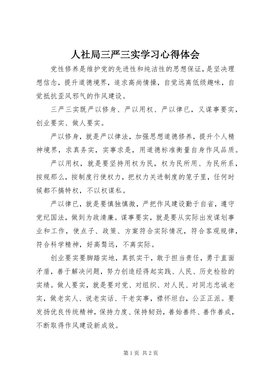 2023年人社局三严三实学习心得体会.docx_第1页