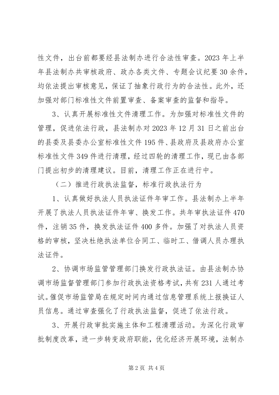 2023年县人民政府法制办公室上半年工作总结暨下半年工作要点.docx_第2页