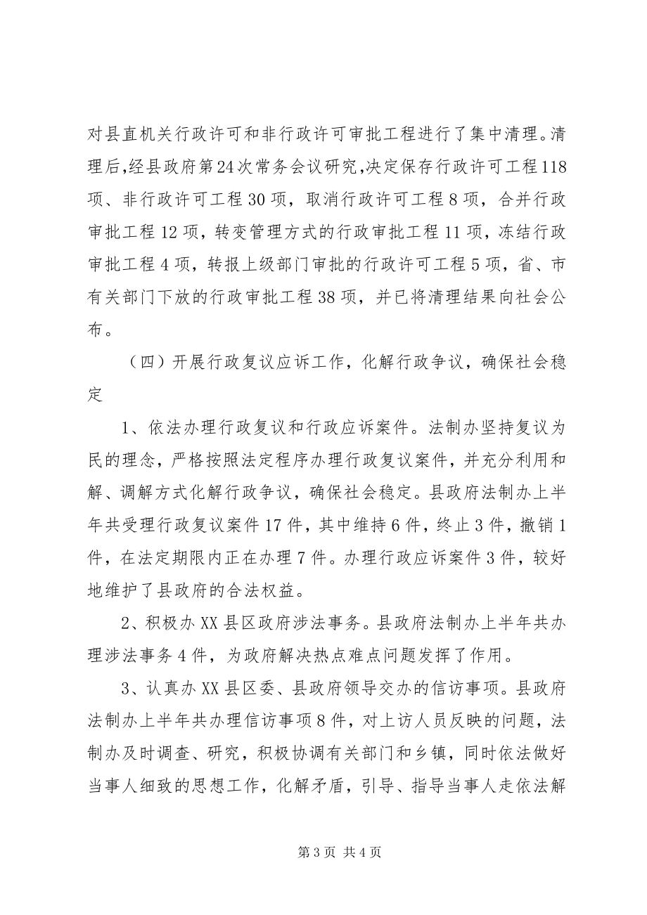 2023年县人民政府法制办公室上半年工作总结暨下半年工作要点.docx_第3页