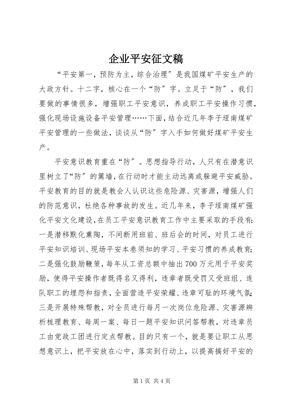 2023年企业安全征文稿.docx_第1页