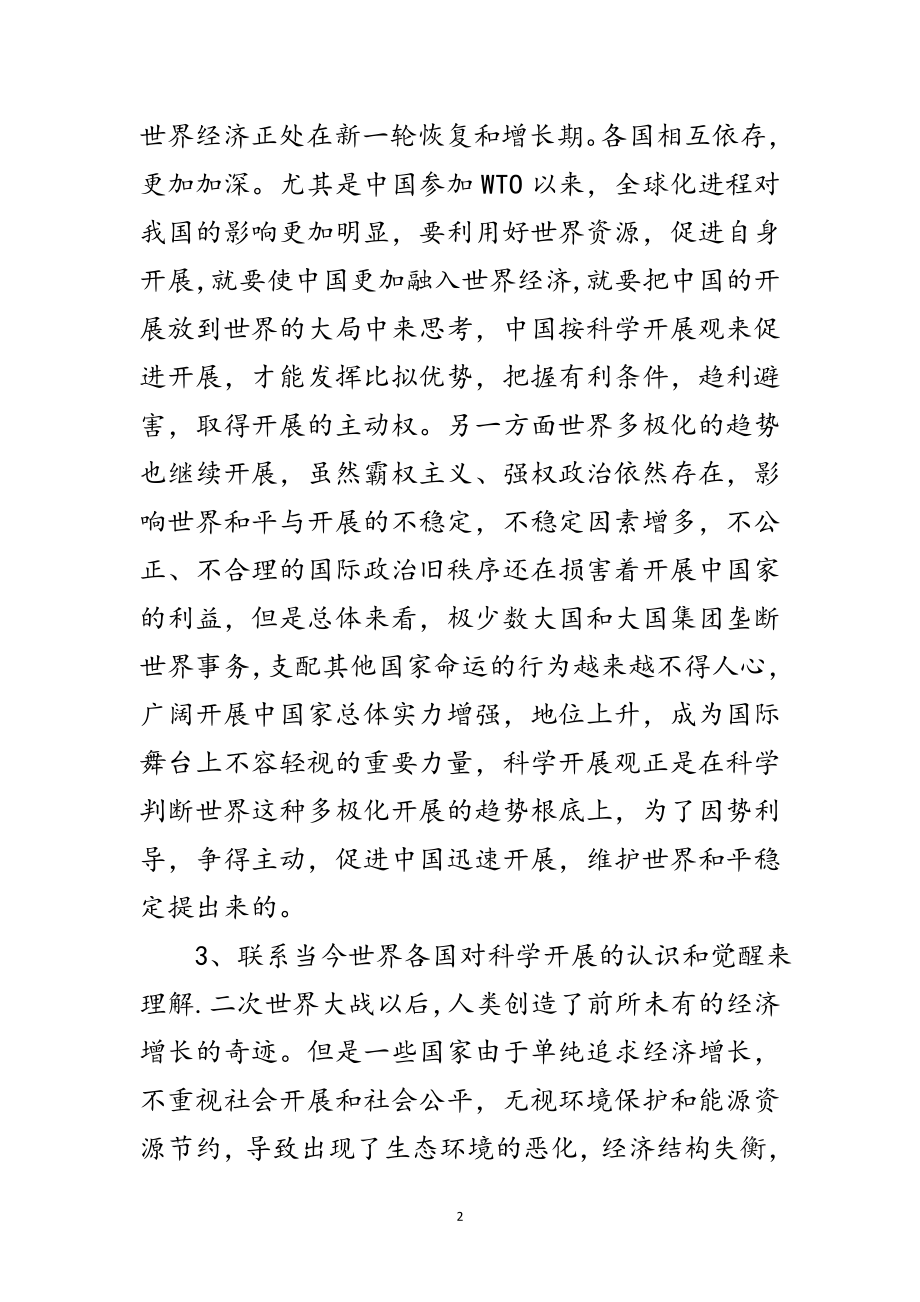 2023年学习实践科学发展观活动辅导材料范文.doc_第2页