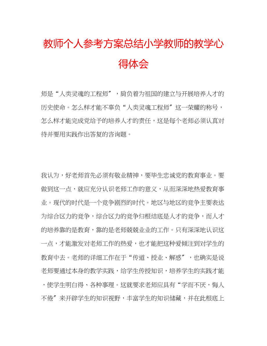 2023年教师个人计划总结小学教师的教学心得体会.docx_第1页