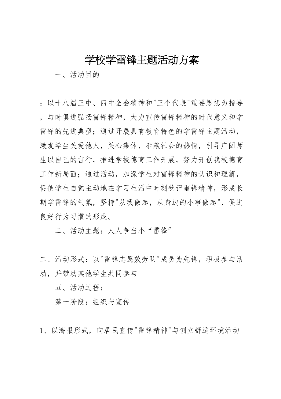 2023年学校学雷锋主题活动方案.doc_第1页