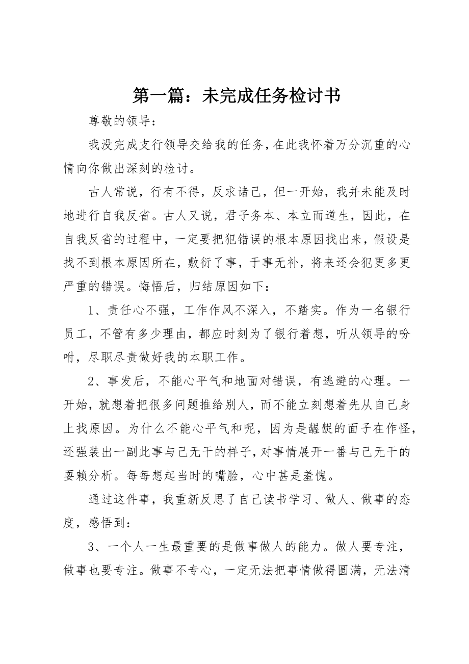 2023年xx未完成任务检讨书新编.docx_第1页