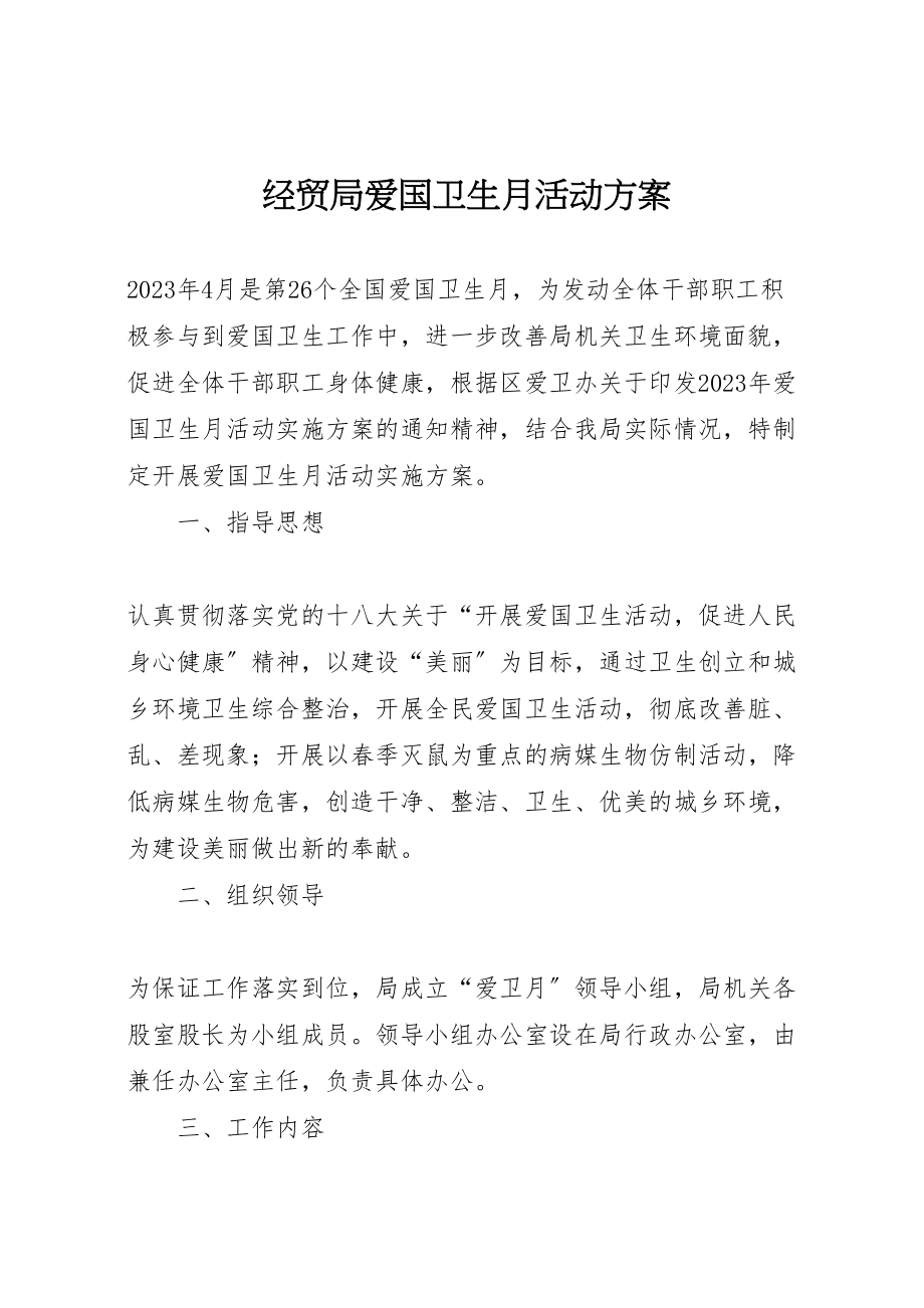 2023年经贸局爱国卫生月活动方案.doc_第1页