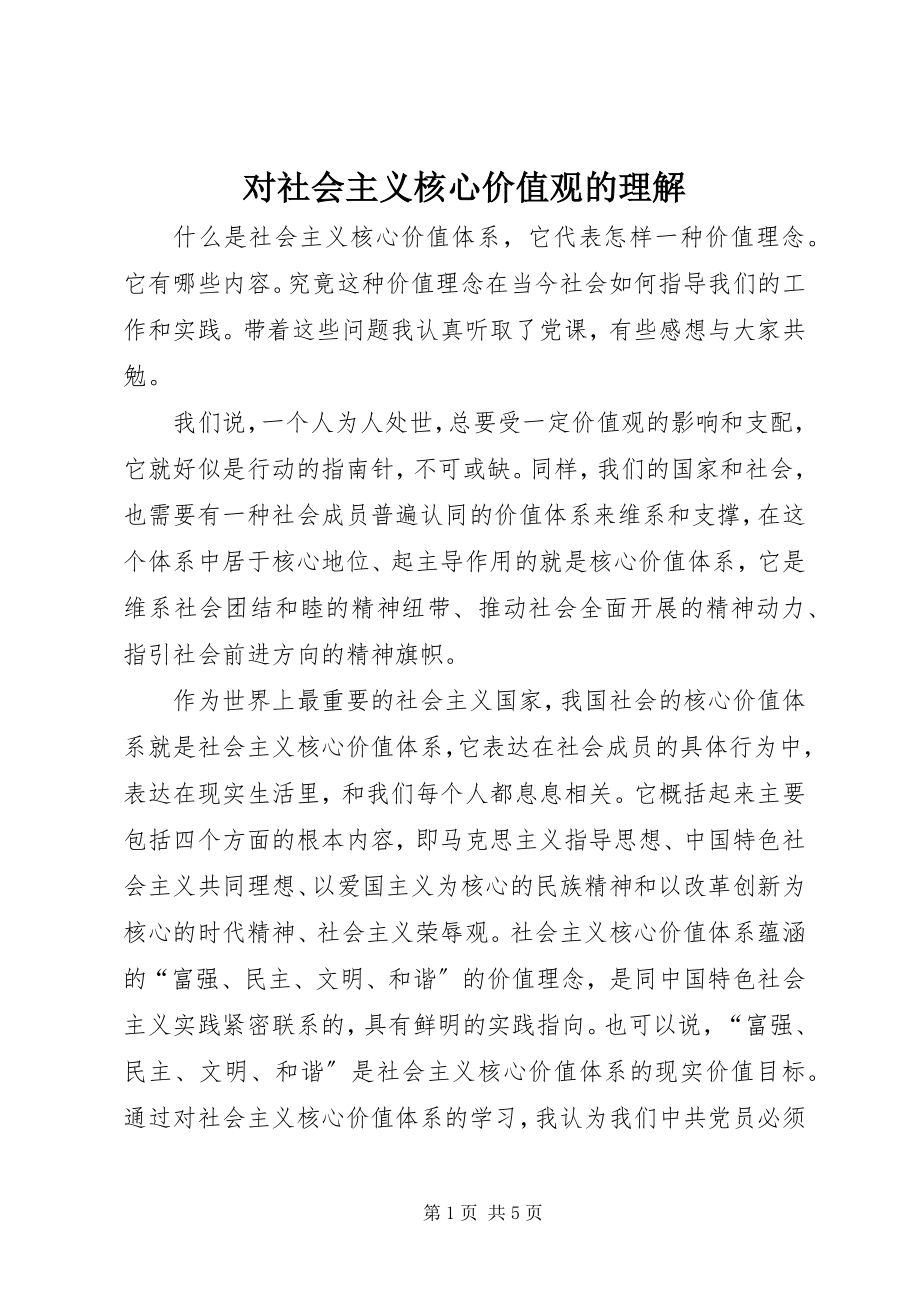 2023年对社会主义核心价值观的理解.docx_第1页