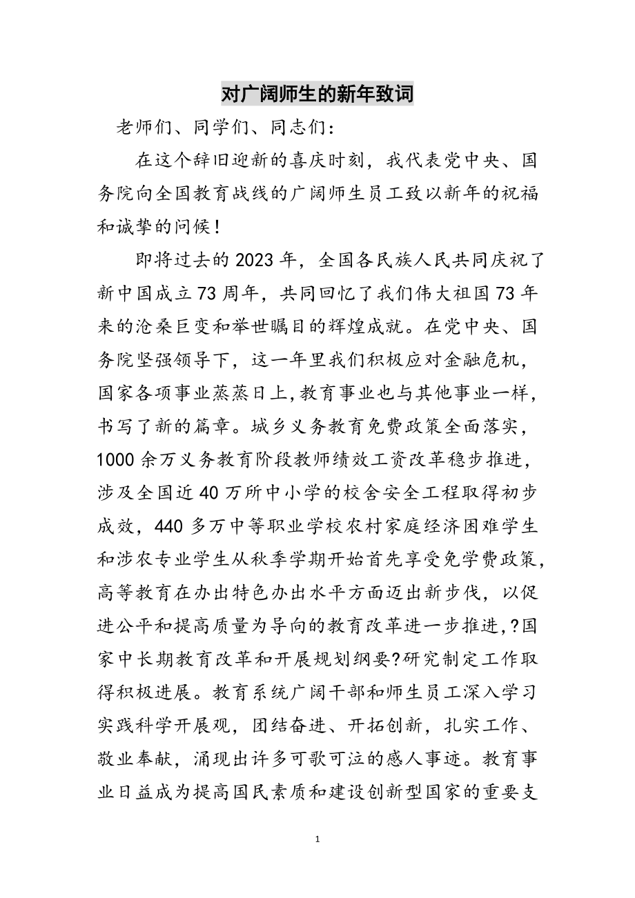 2023年对广大师生的新年致词范文.doc_第1页