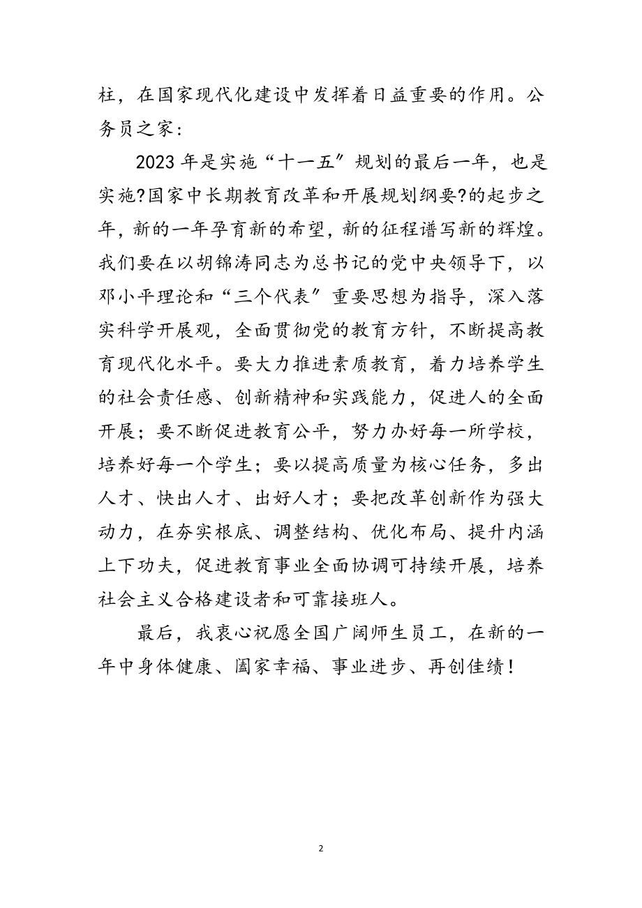 2023年对广大师生的新年致词范文.doc_第2页