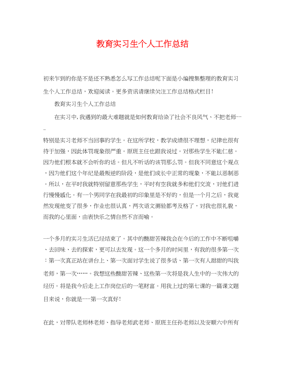 2023年教育实习生个人工作总结.docx_第1页